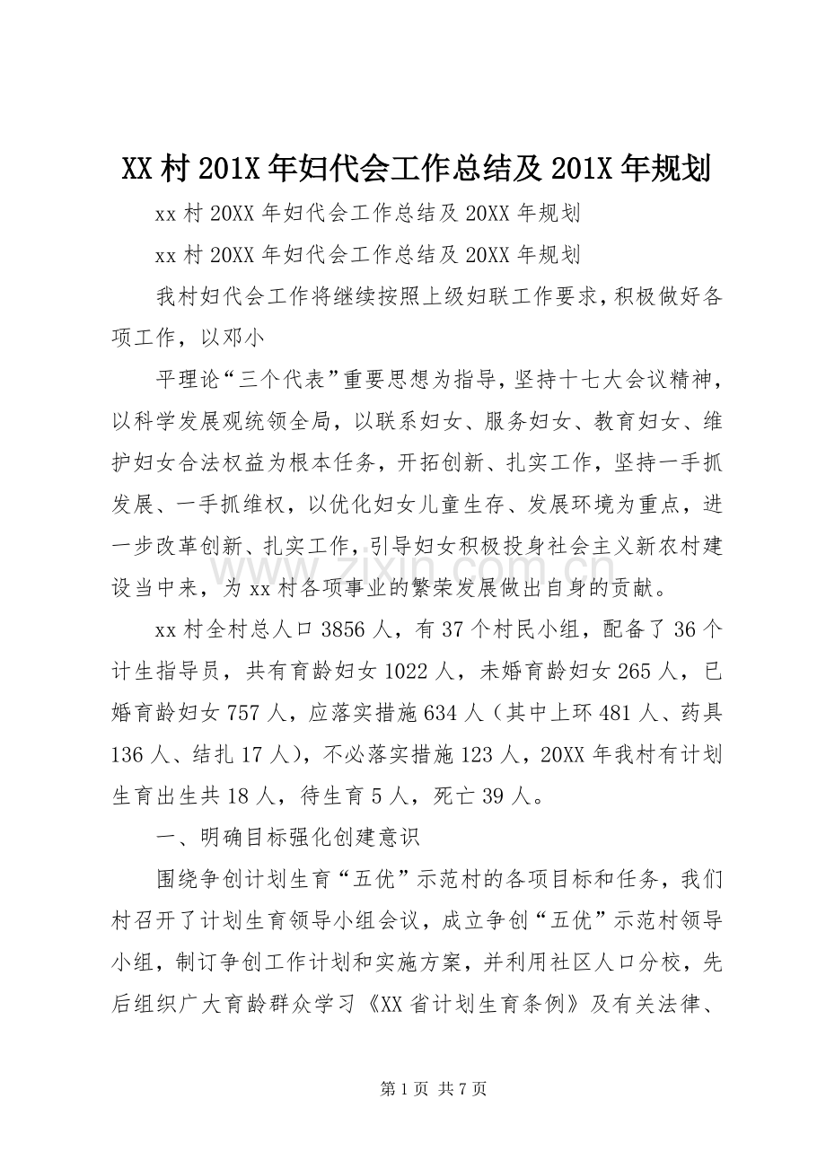 XX村201X年妇代会工作总结及201X年规划.docx_第1页