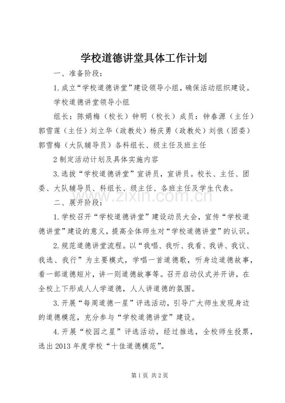 学校道德讲堂具体工作计划.docx_第1页