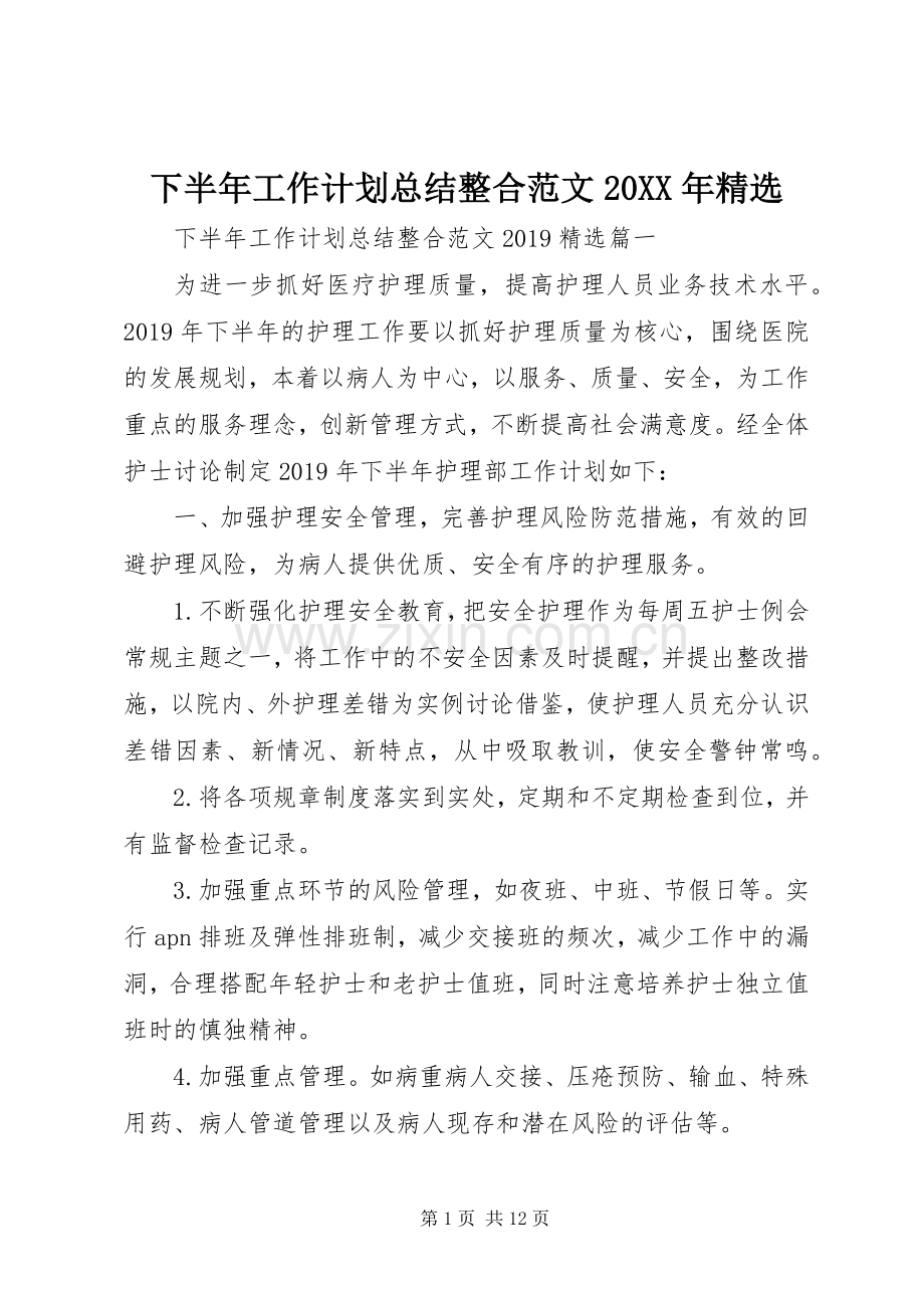 下半年工作计划总结整合范文20XX年.docx_第1页