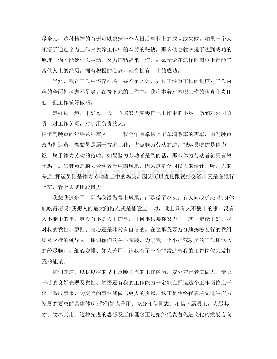 押运驾驶员的年终总结 .docx_第2页