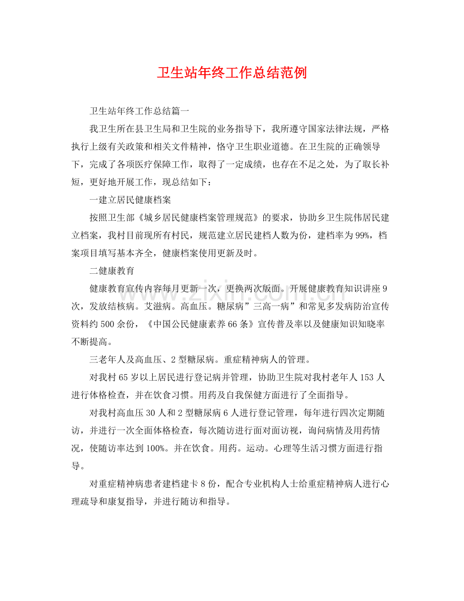 卫生站年终工作总结范例 .docx_第1页