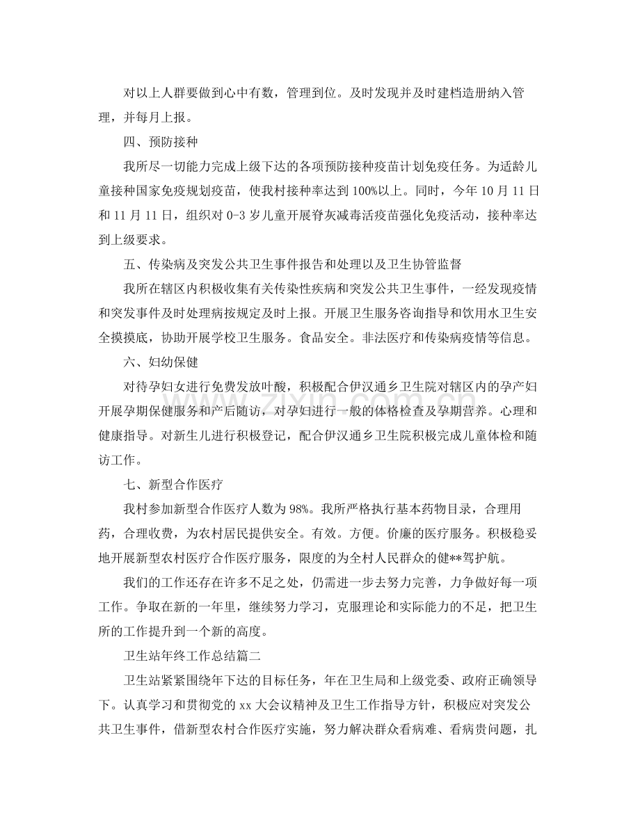 卫生站年终工作总结范例 .docx_第2页