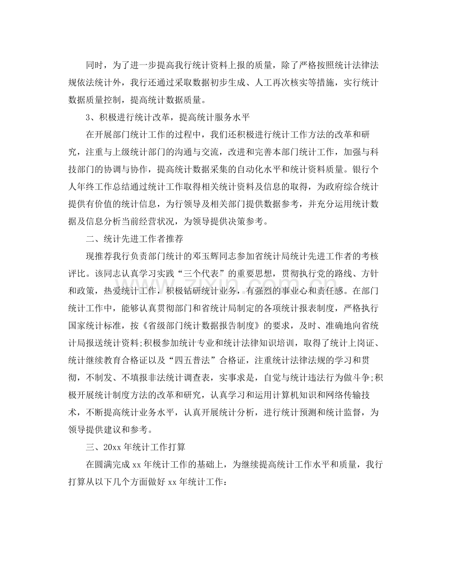 统计年度个人工作总结 .docx_第2页
