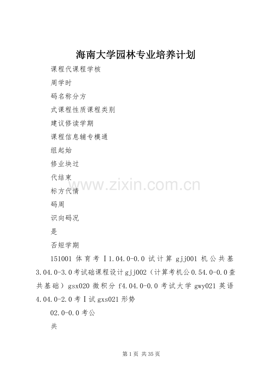 海南大学园林专业培养计划_1.docx_第1页