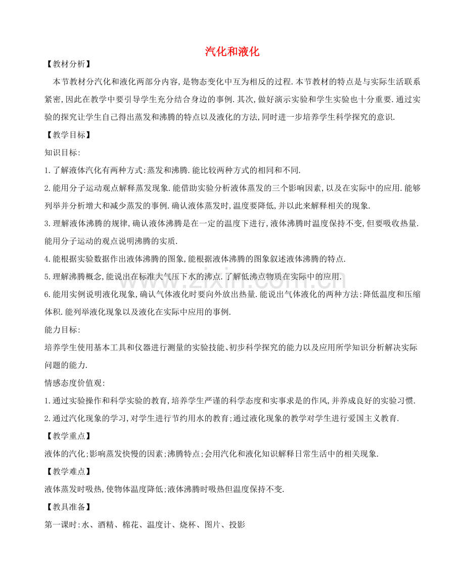 八年级物理上册 2.2 汽化和液化教案 （新版）苏科版-（新版）苏科版初中八年级上册物理教案.doc_第1页
