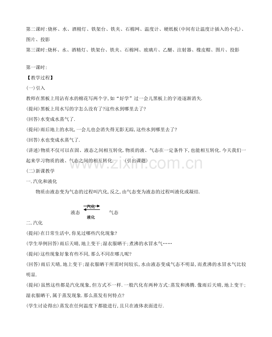 八年级物理上册 2.2 汽化和液化教案 （新版）苏科版-（新版）苏科版初中八年级上册物理教案.doc_第2页