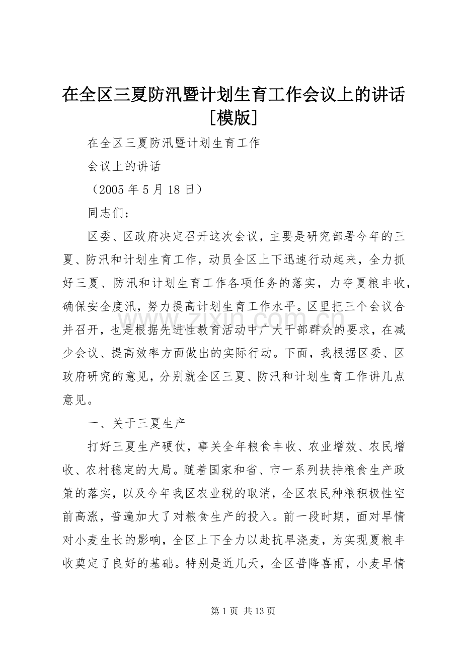 在全区三夏防汛暨计划生育工作会议上的讲话[模版]_1 .docx_第1页