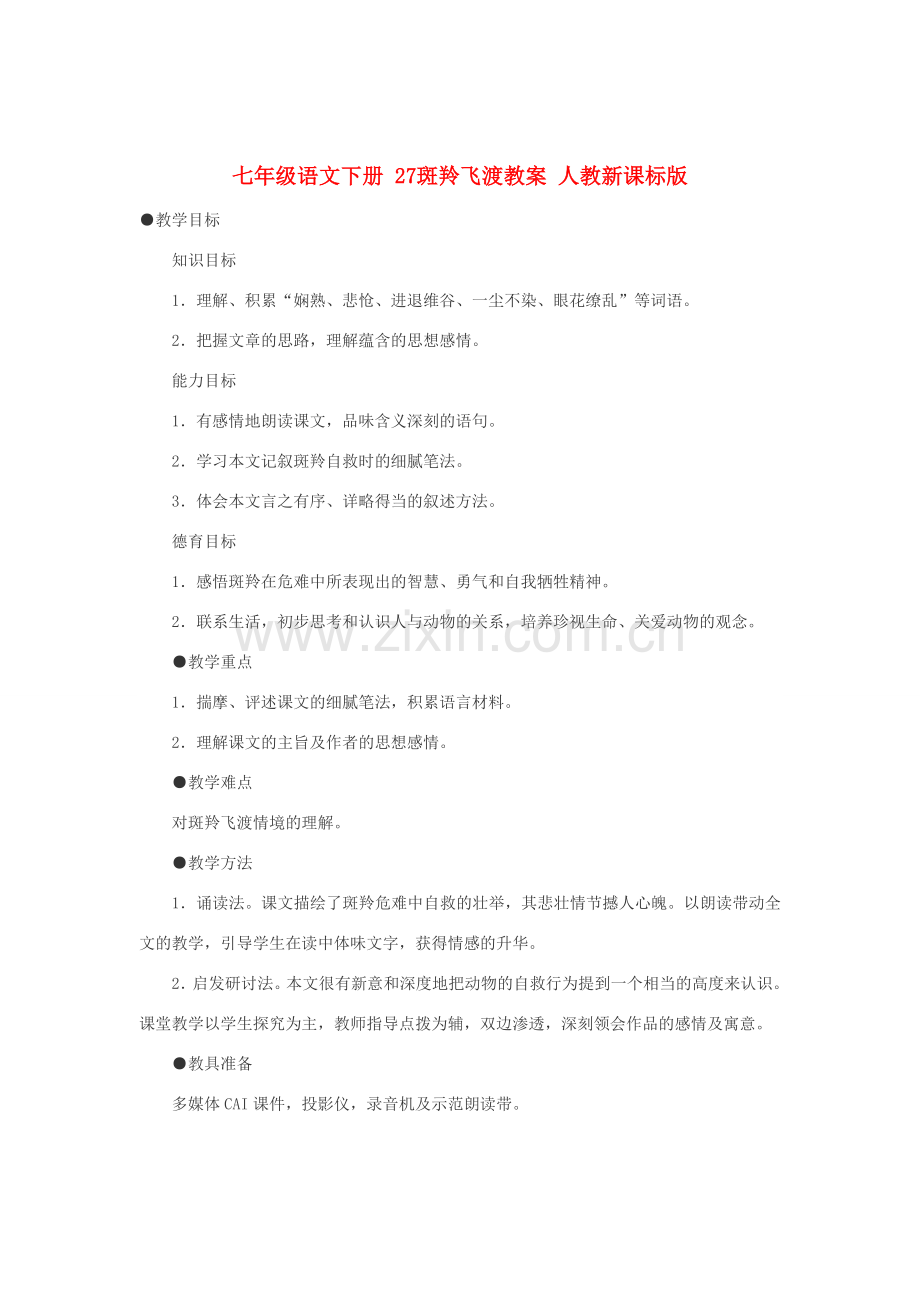 七年级语文下册 27斑羚飞渡教案 人教新课标版.doc_第1页