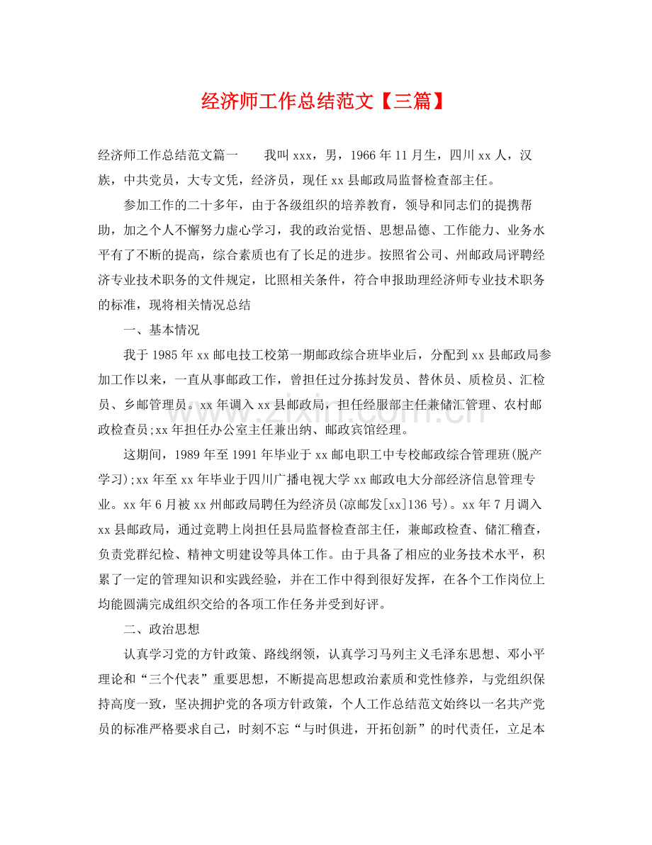 经济师工作总结范文【三篇】 .docx_第1页