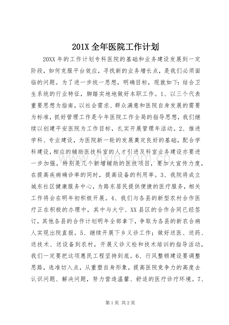 201X全年医院工作计划.docx_第1页