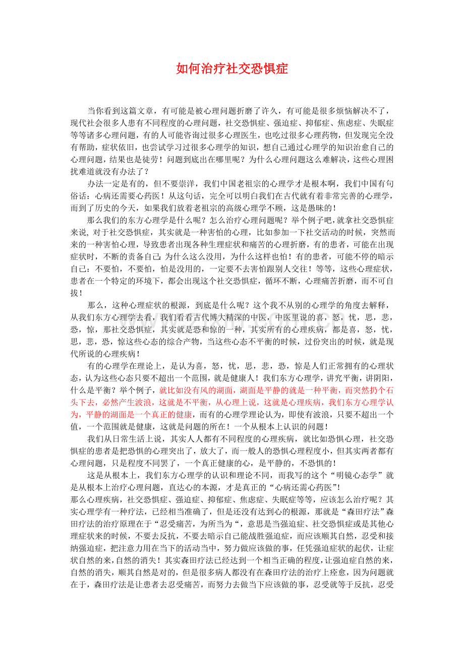 如何治疗社交恐惧症.doc_第1页