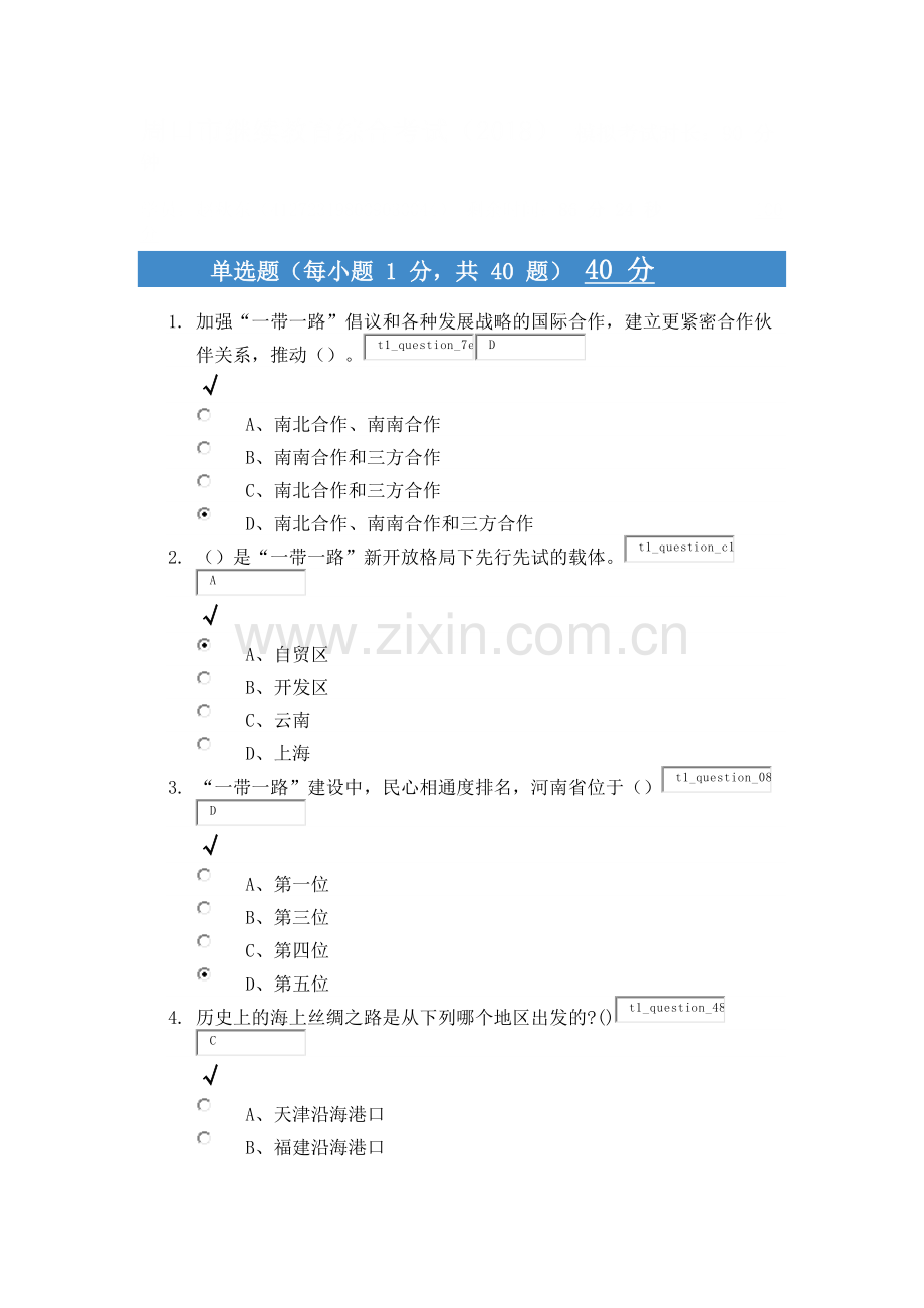 2018年周口人事培训一带一路满分试题.doc_第1页