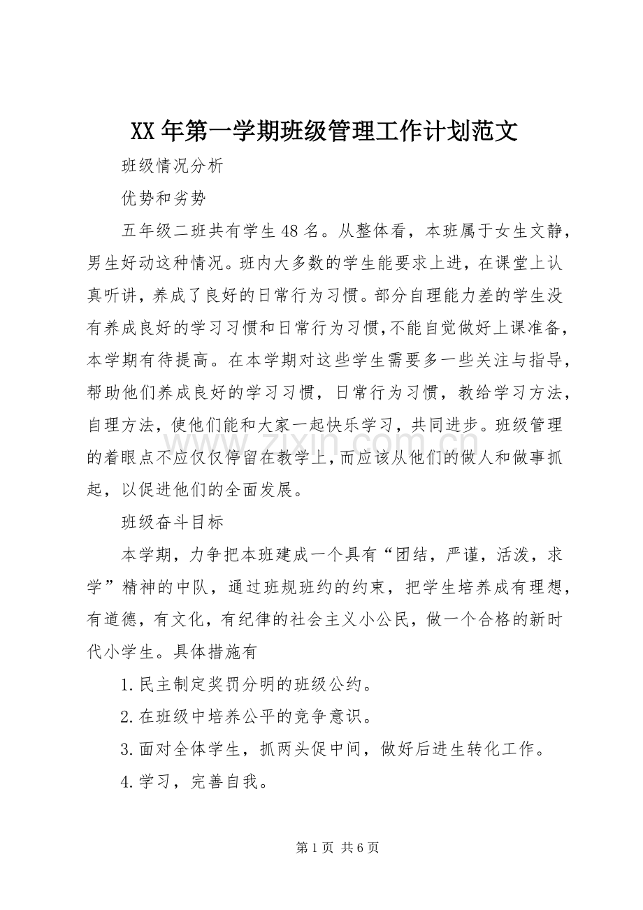 XX年第一学期班级管理工作计划范文.docx_第1页
