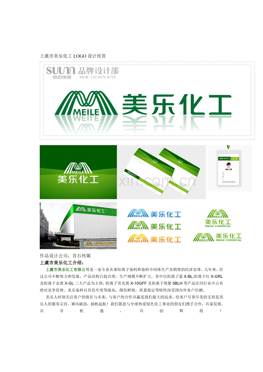 上虞美乐化工LOGO设计欣赏.doc_第1页