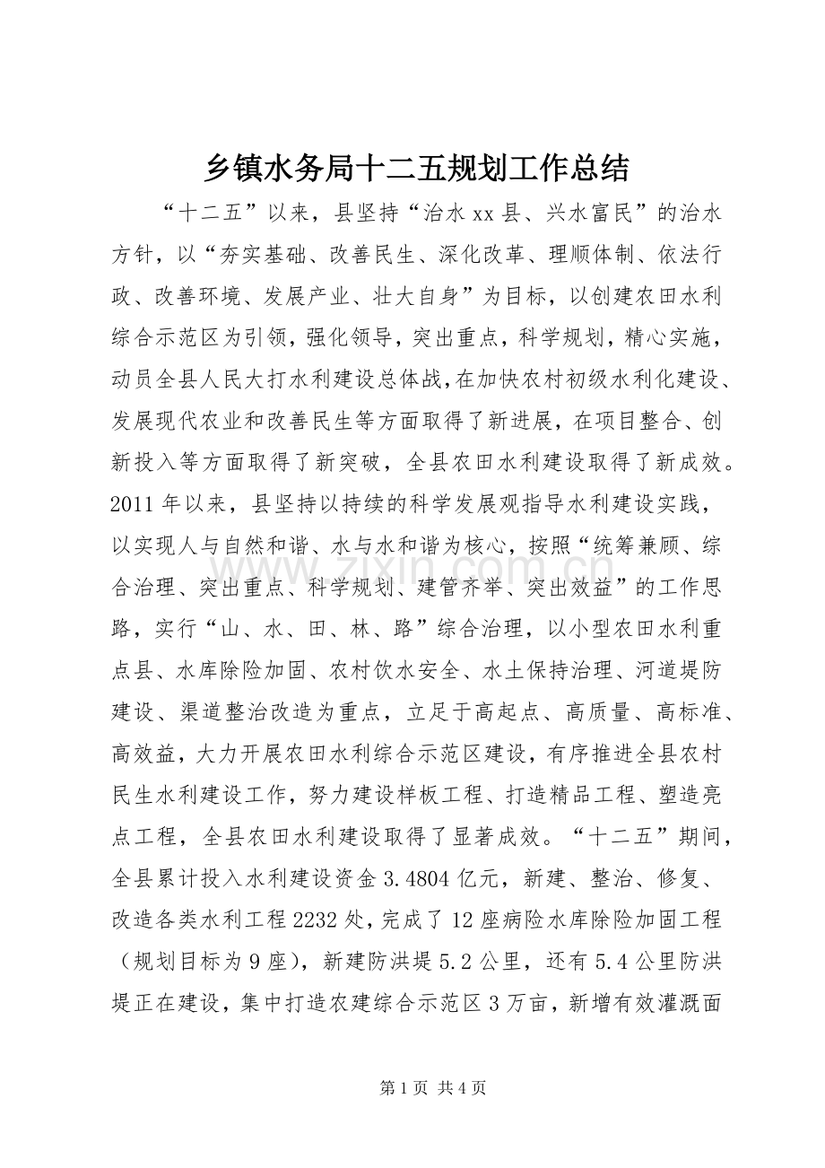 乡镇水务局十二五规划工作总结.docx_第1页