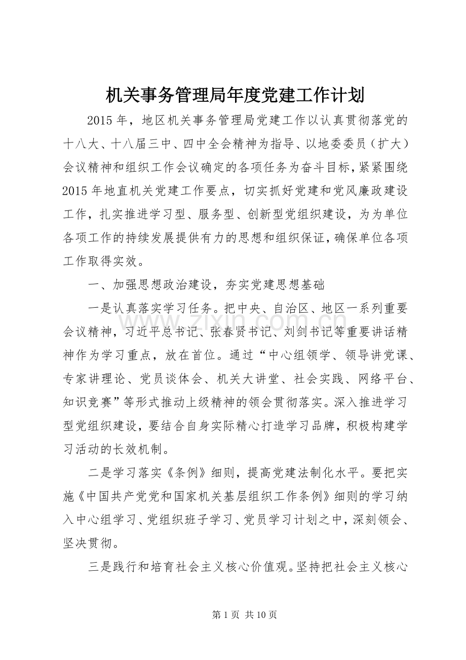 机关事务管理局年度党建工作计划.docx_第1页