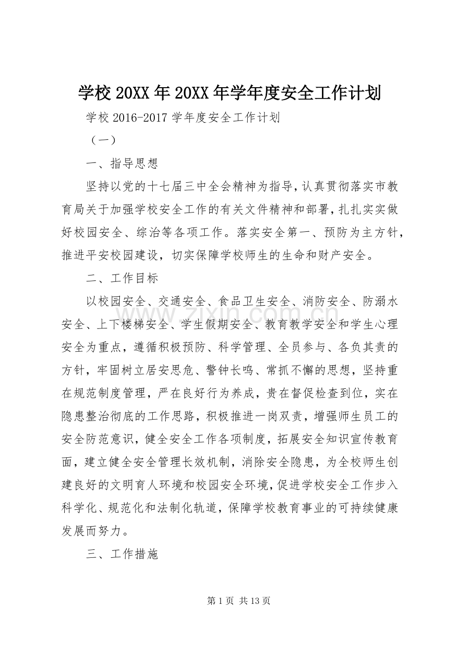 学校20XX年20XX年学年度安全工作计划.docx_第1页