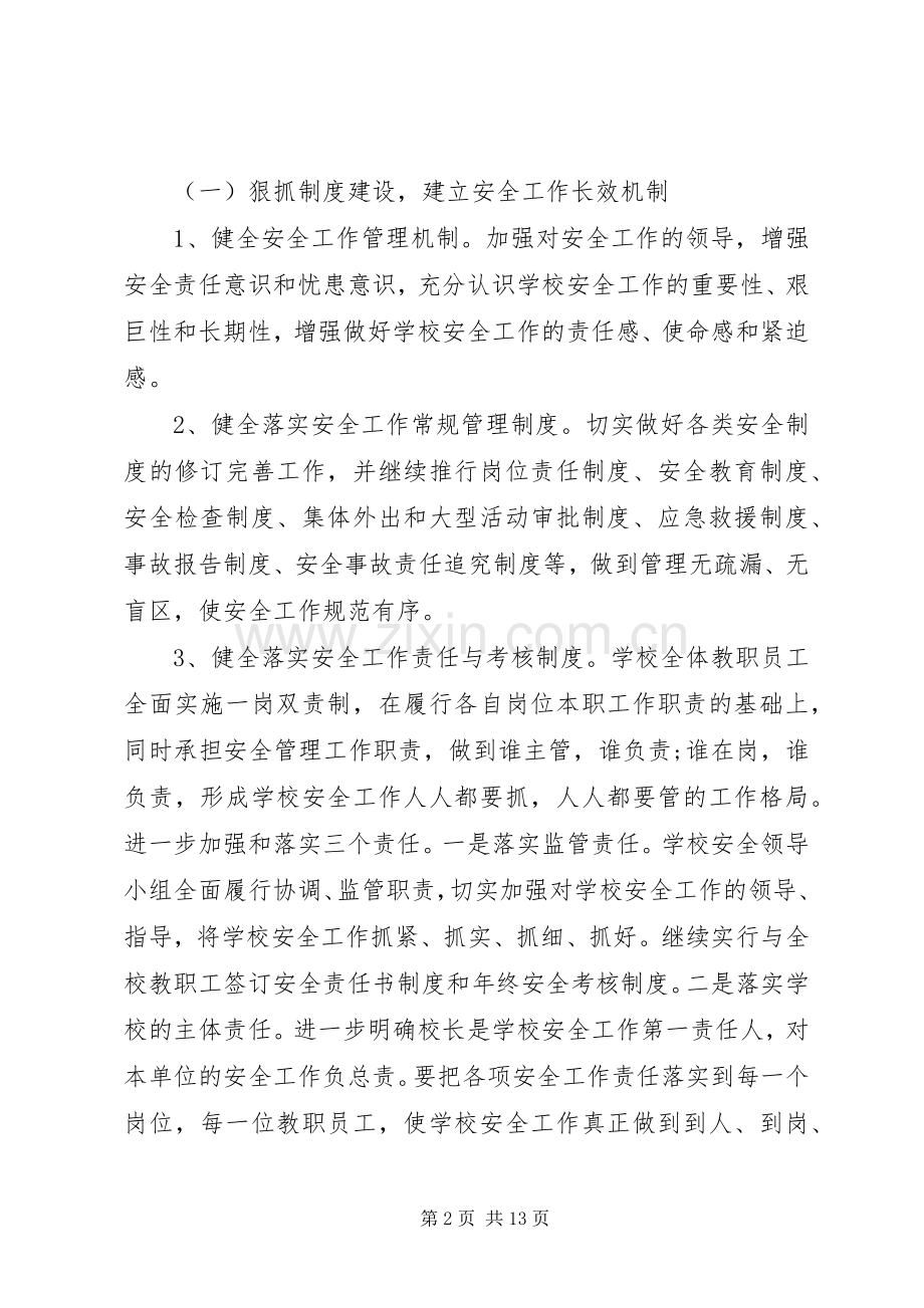 学校20XX年20XX年学年度安全工作计划.docx_第2页