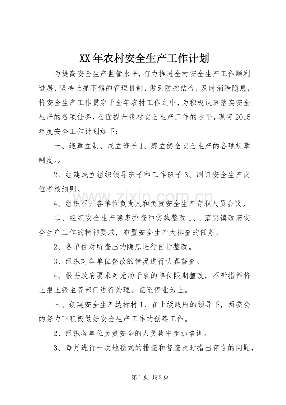 XX年农村安全生产工作计划.docx_第1页