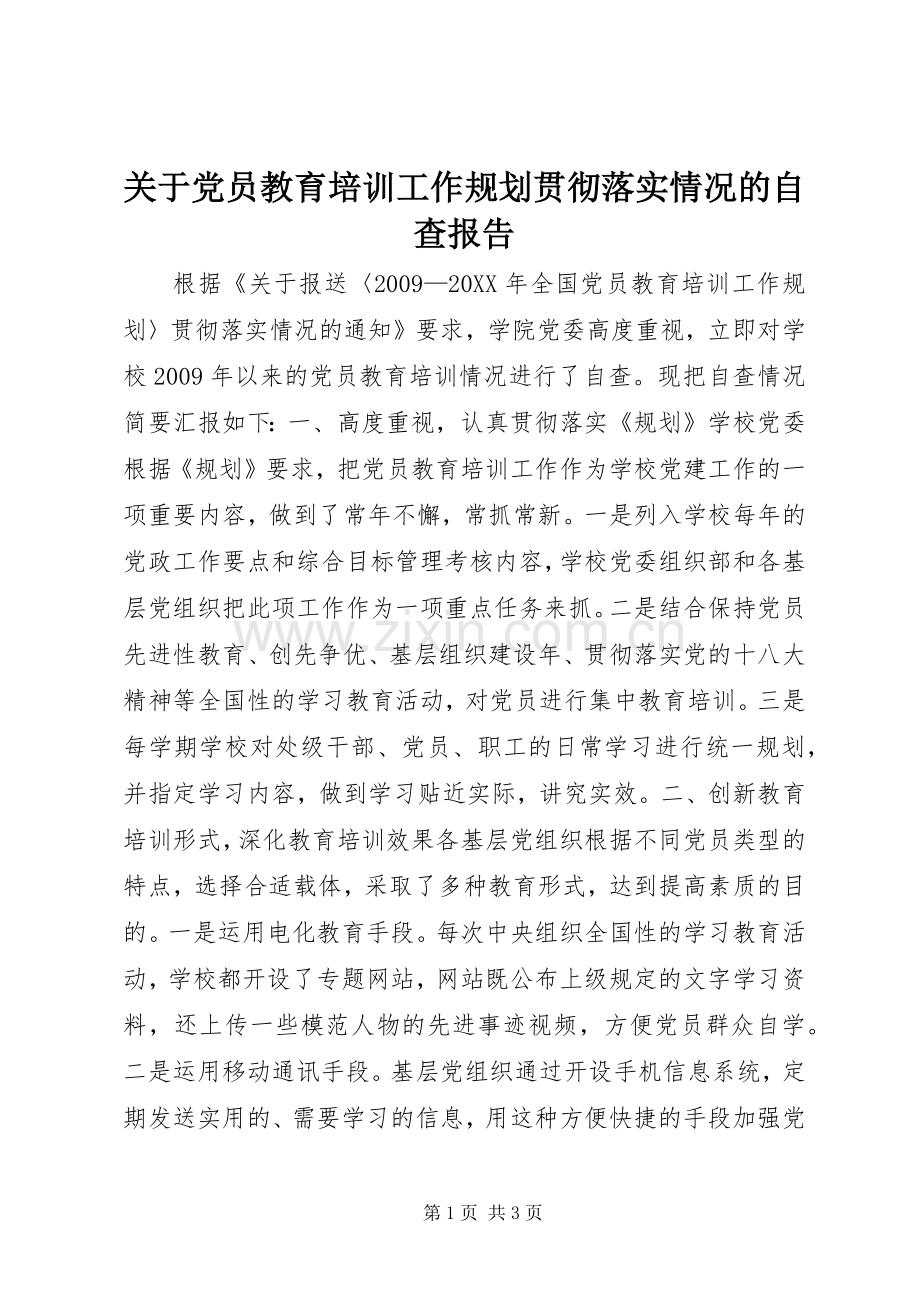 关于党员教育培训工作规划贯彻落实情况的自查报告 .docx_第1页