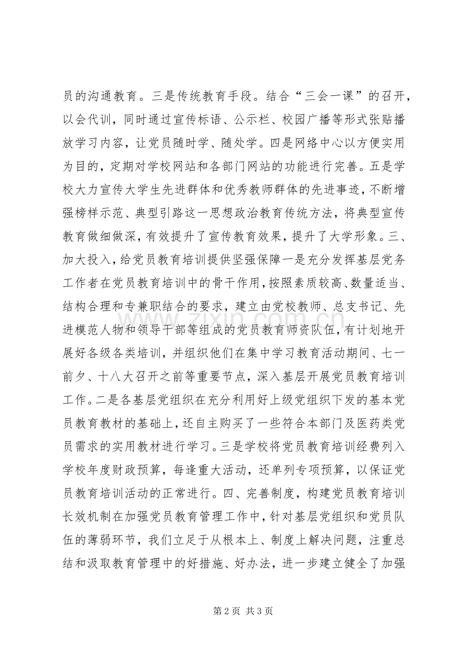 关于党员教育培训工作规划贯彻落实情况的自查报告 .docx_第2页