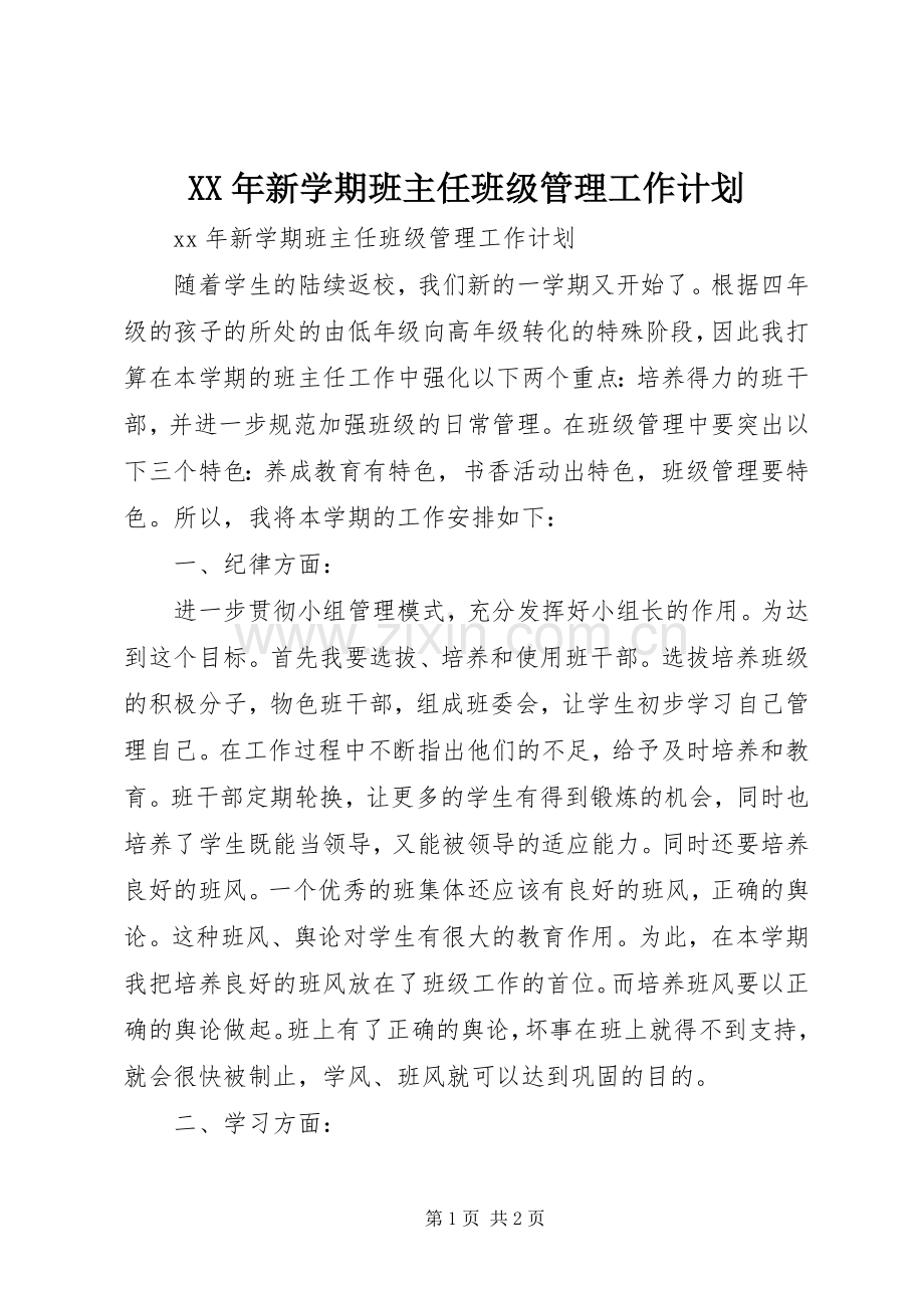 XX年新学期班主任班级管理工作计划.docx_第1页