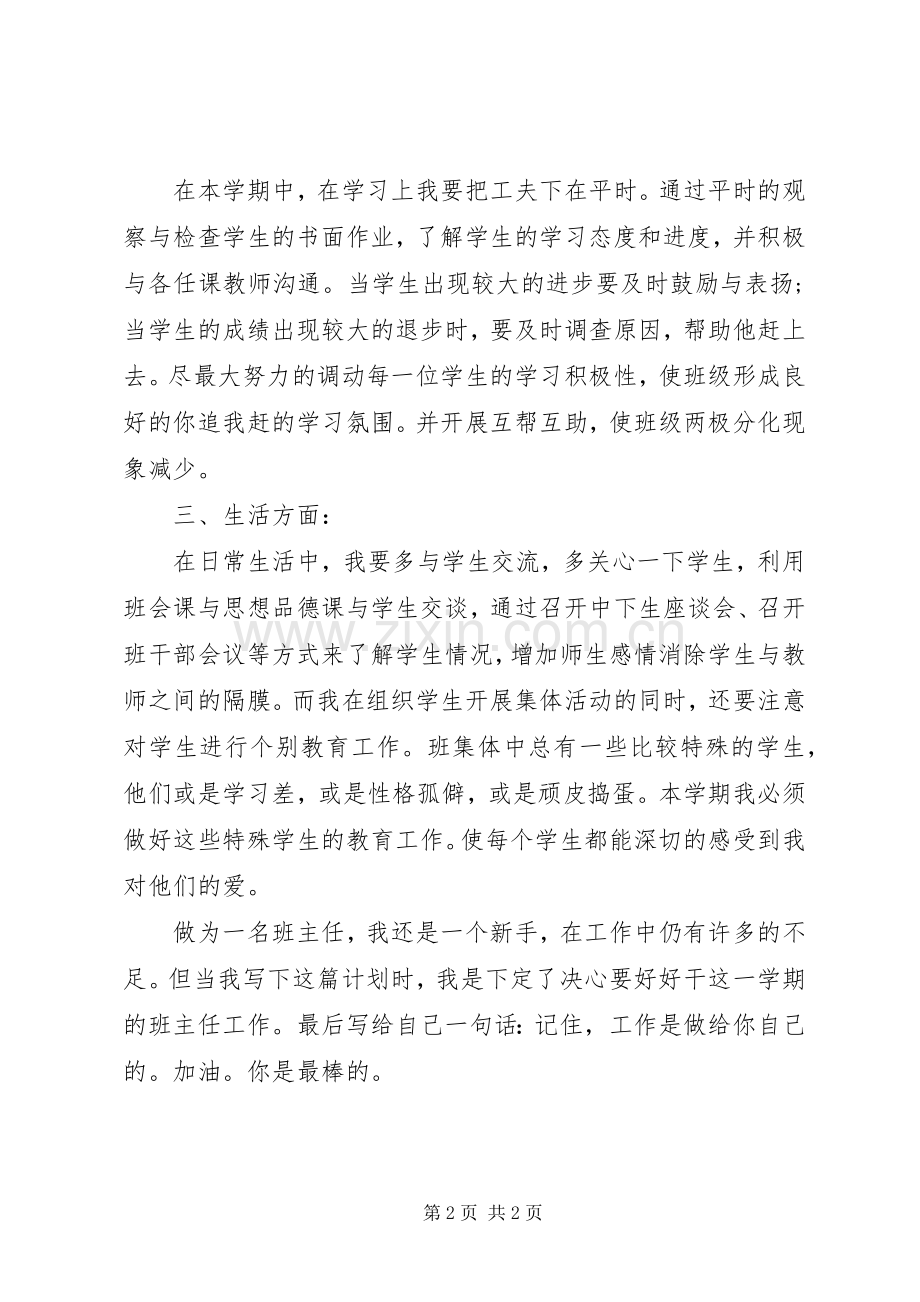 XX年新学期班主任班级管理工作计划.docx_第2页