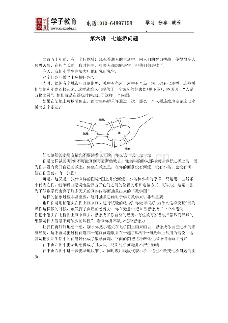 奥数二年级讲义小二教案163第六讲七座桥问题.doc_第1页