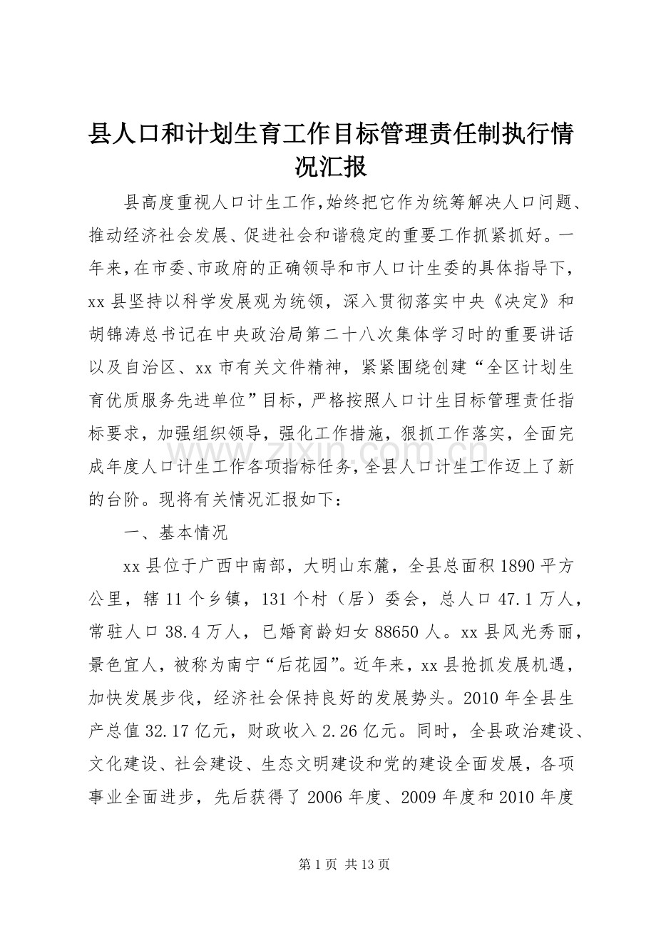 县人口和计划生育工作目标管理责任制执行情况汇报_1.docx_第1页
