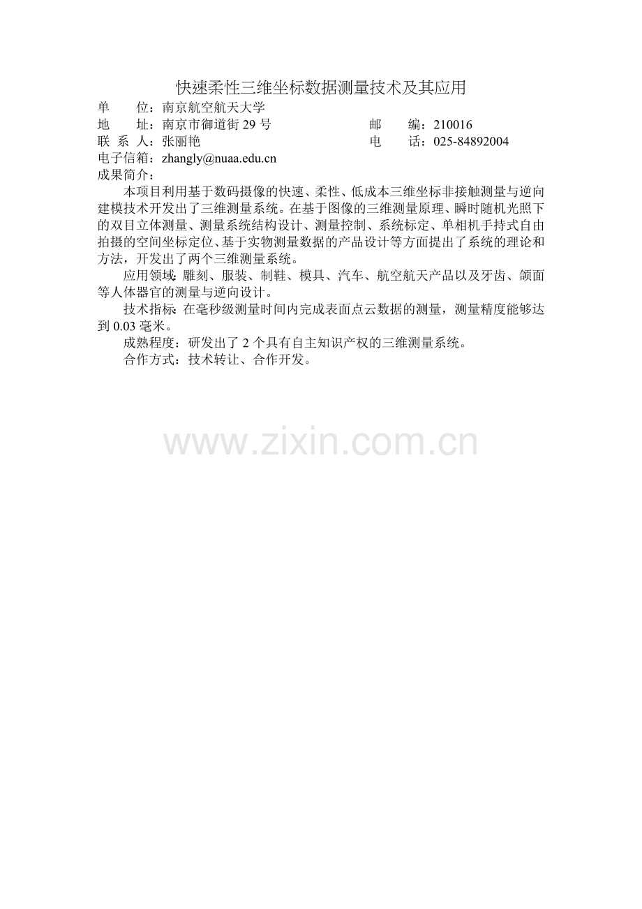 快速柔性三维坐标数据测量技术及其应用.doc_第1页
