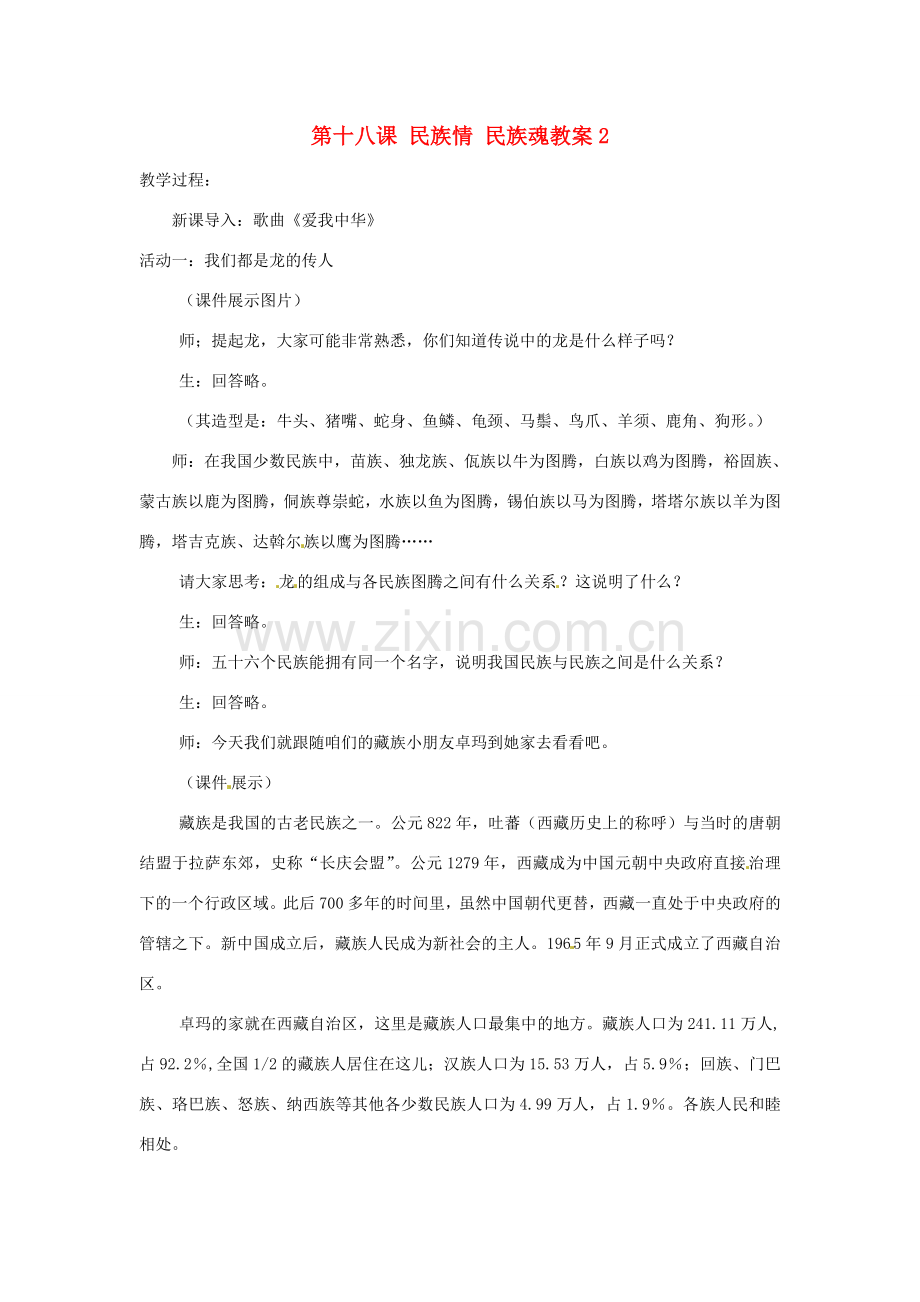 江苏省大丰市万盈二中八年级思品下册 第十八课 民族情 民族魂教案2 苏教版.doc_第1页