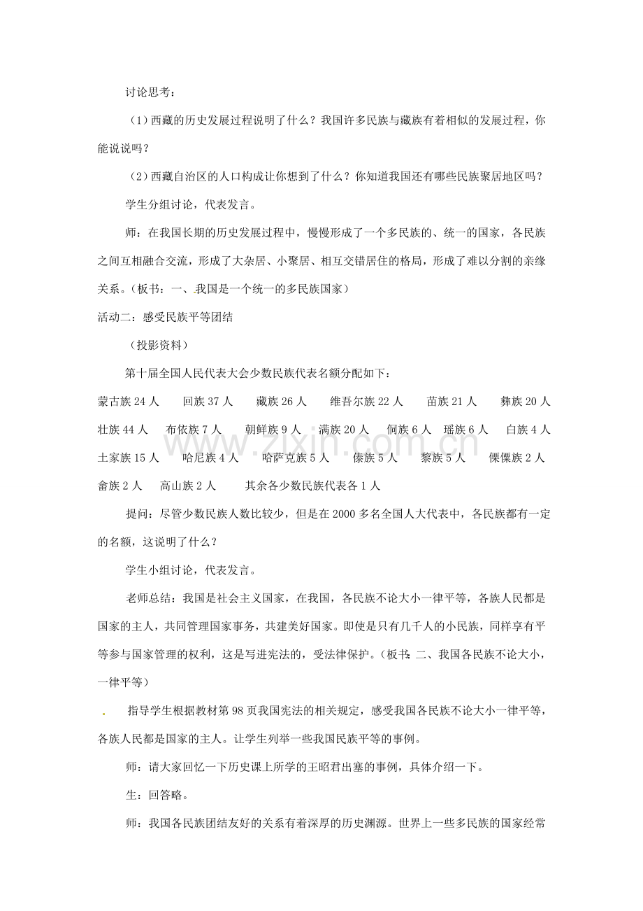 江苏省大丰市万盈二中八年级思品下册 第十八课 民族情 民族魂教案2 苏教版.doc_第2页
