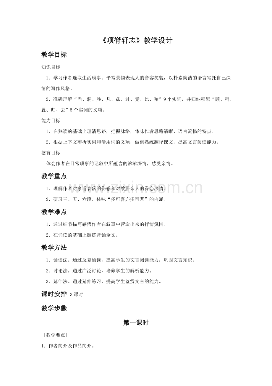 《项脊轩志》教学设计.doc_第1页