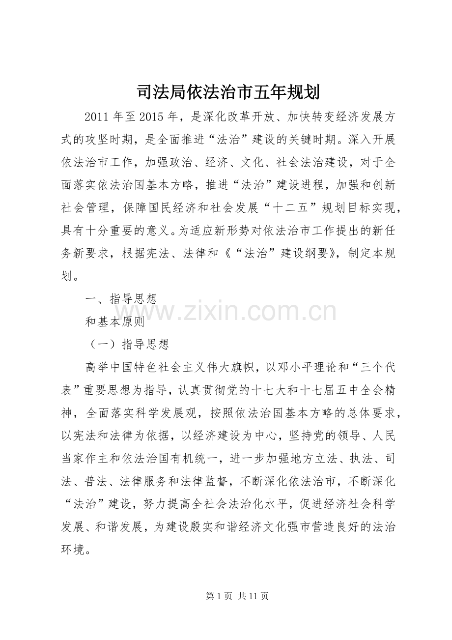 司法局依法治市五年规划.docx_第1页