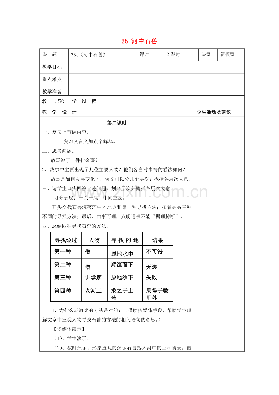 七年级语文上册 25 河中石兽教案 （新版）新人教版.doc_第1页