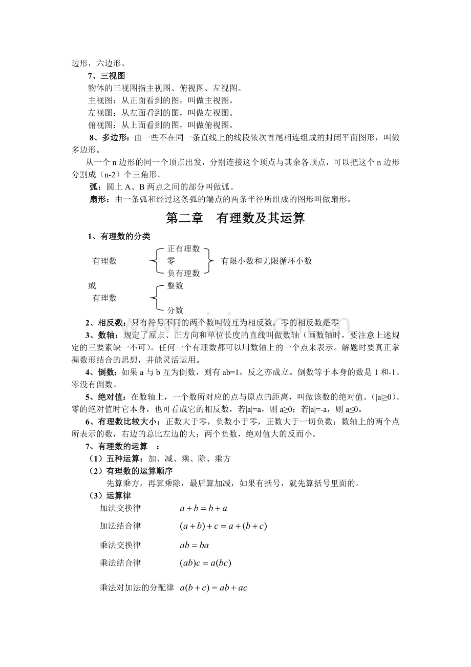北师大版数学七年级上册知识点总结.doc_第2页