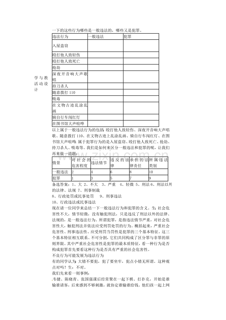 初中部七年级政治下册 5.2勿以恶小而为之教案 湘教版-湘教版初中七年级下册政治教案.doc_第2页