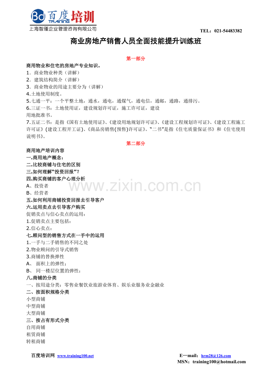 商业房地产销售人员全面技能提升训练班.doc_第1页
