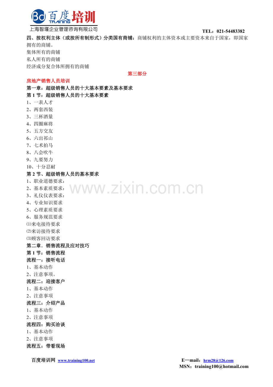 商业房地产销售人员全面技能提升训练班.doc_第2页