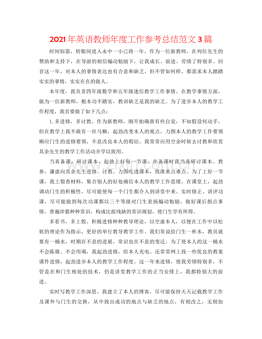 2021年英语教师年度工作参考总结范文3篇.docx_第1页