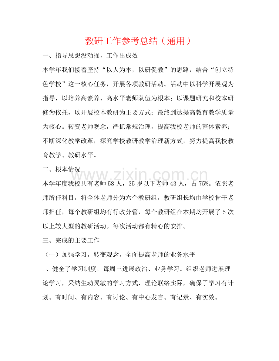 教研工作参考总结（通用）.docx_第1页