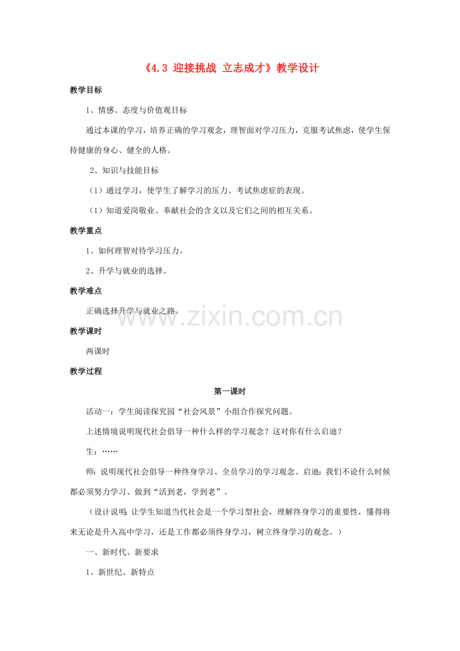 九年级政治全册 第四单元 情系中华 放眼未来4.3 迎接挑战 立志成才教学设计1 粤教版-粤教版初中九年级全册政治教案.doc_第1页