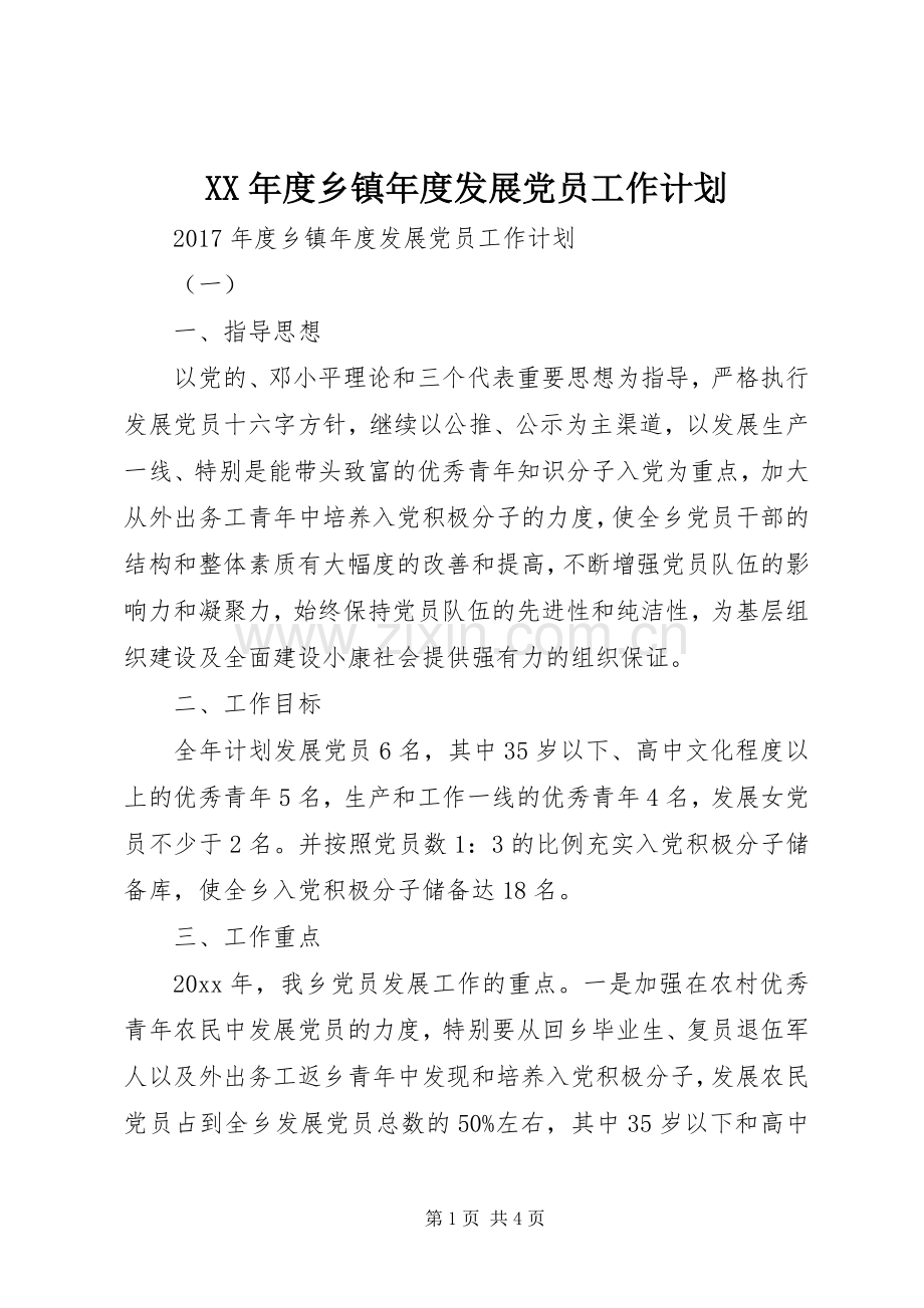 XX年度乡镇年度发展党员工作计划.docx_第1页