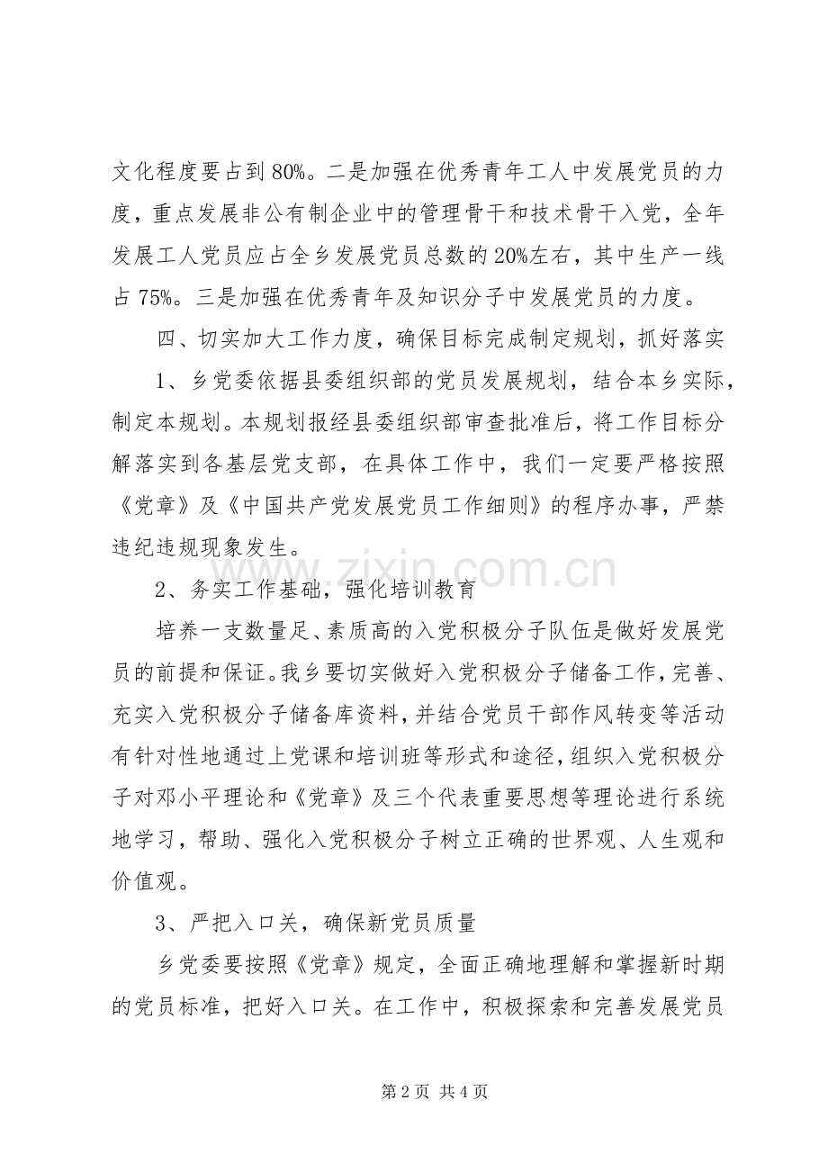 XX年度乡镇年度发展党员工作计划.docx_第2页