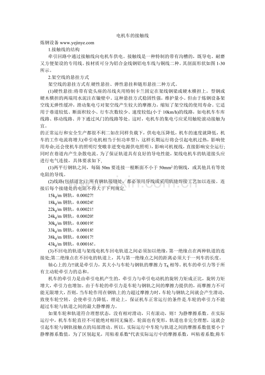 电机车的接触线.doc_第1页