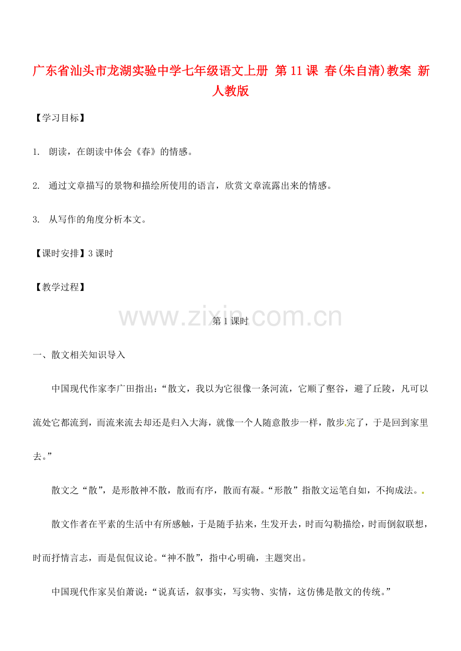 广东省汕头市龙湖实验中学七年级语文上册 第11课 春教案（1） 新人教版.doc_第1页