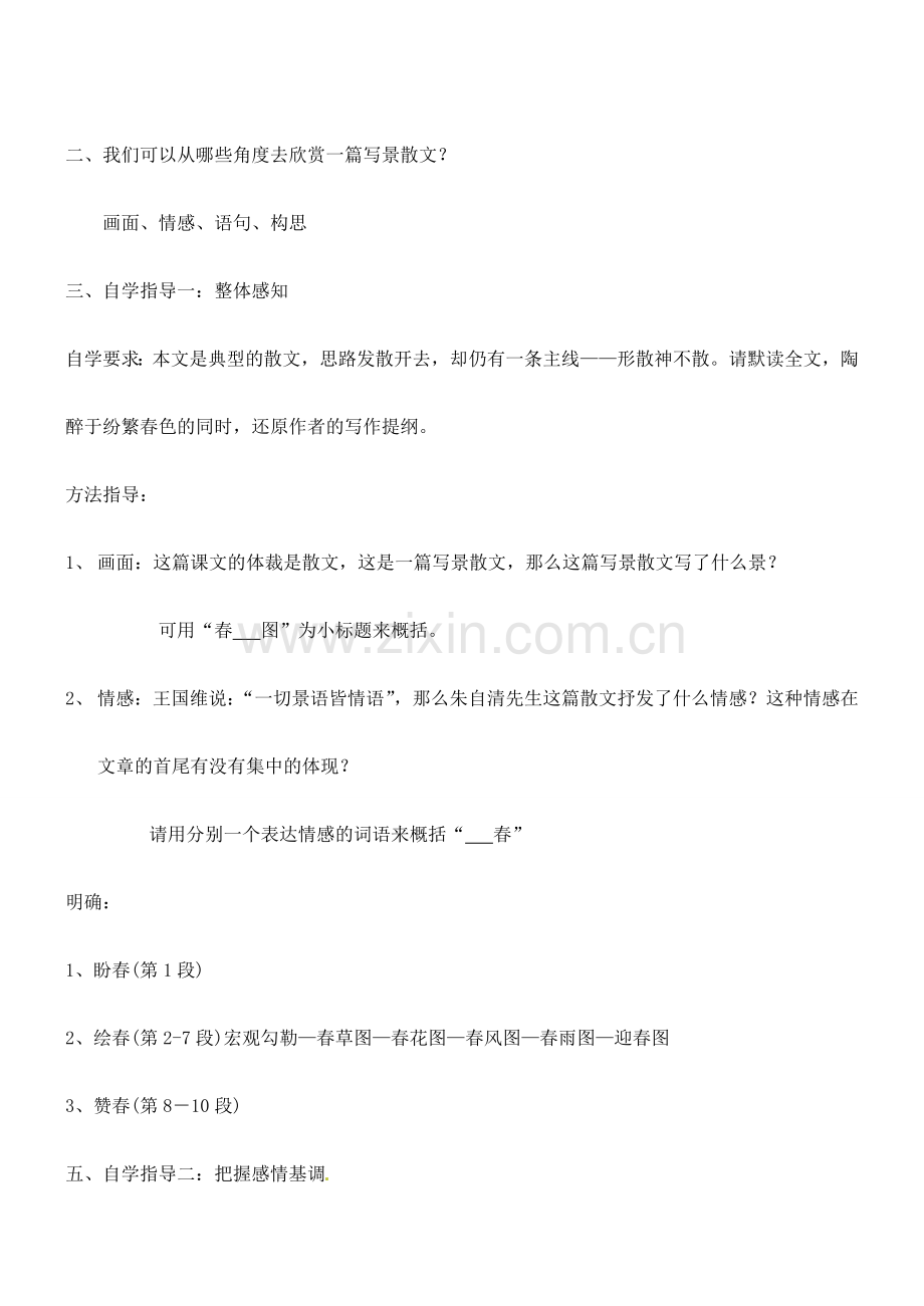 广东省汕头市龙湖实验中学七年级语文上册 第11课 春教案（1） 新人教版.doc_第2页