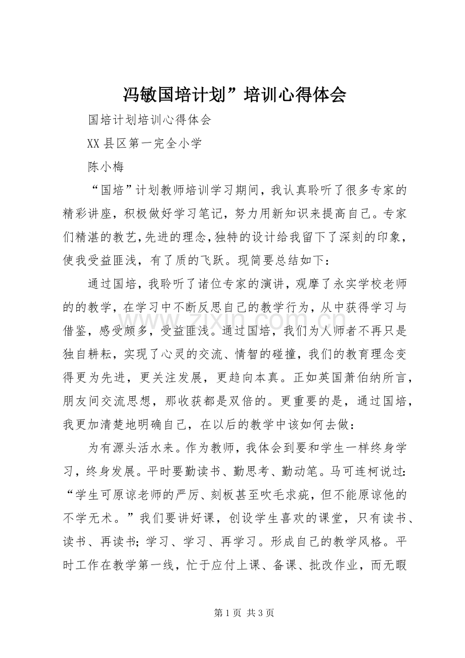 冯敏国培计划”培训心得体会.docx_第1页