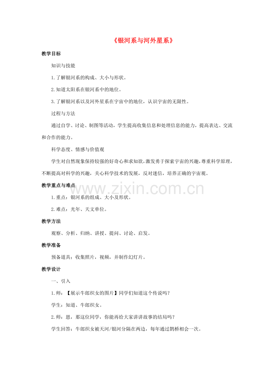 七年级科学上册 第8章 星空世界 4《银河系与河外星系》教案 （新版）华东师大版-（新版）华东师大版初中七年级上册自然科学教案.doc_第1页
