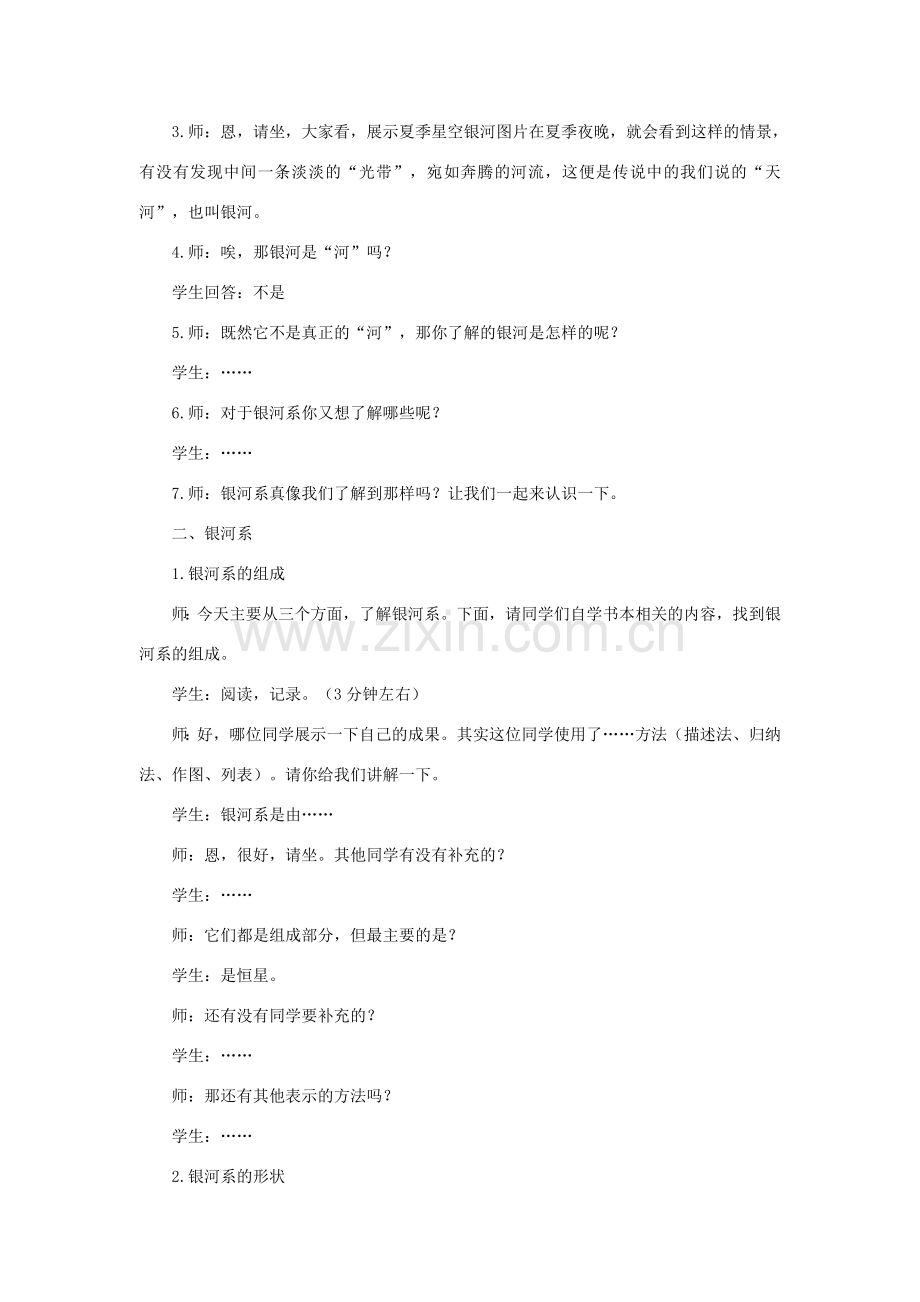 七年级科学上册 第8章 星空世界 4《银河系与河外星系》教案 （新版）华东师大版-（新版）华东师大版初中七年级上册自然科学教案.doc_第2页